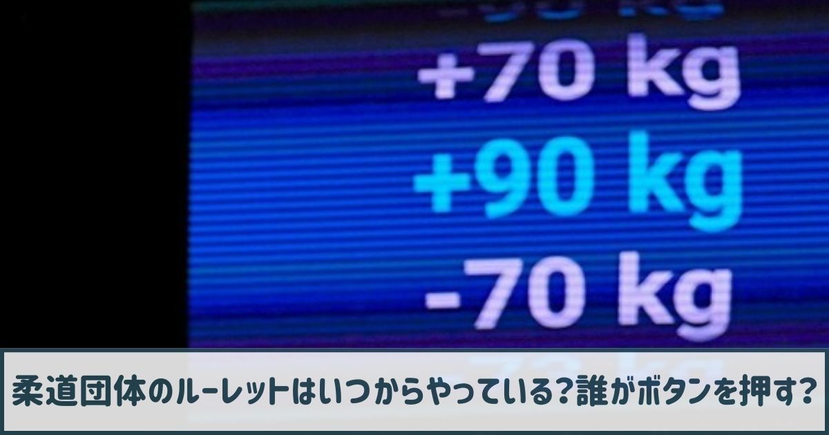 【炎上】柔道団体のルーレットはいつからやっている？誰がボタンを押す？